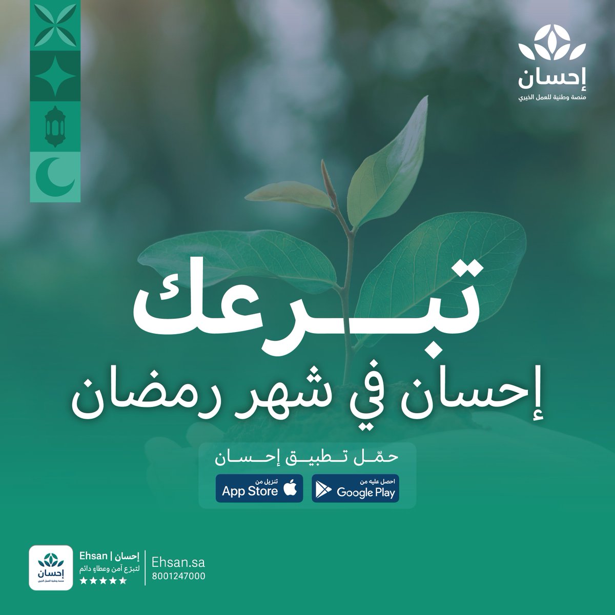 رمضان شهر الخير والعطاء ،،
تبرع عبر تطبيق #منصة_إحسان وساهم في #الحملة_الوطنية_للعمل_الخيري