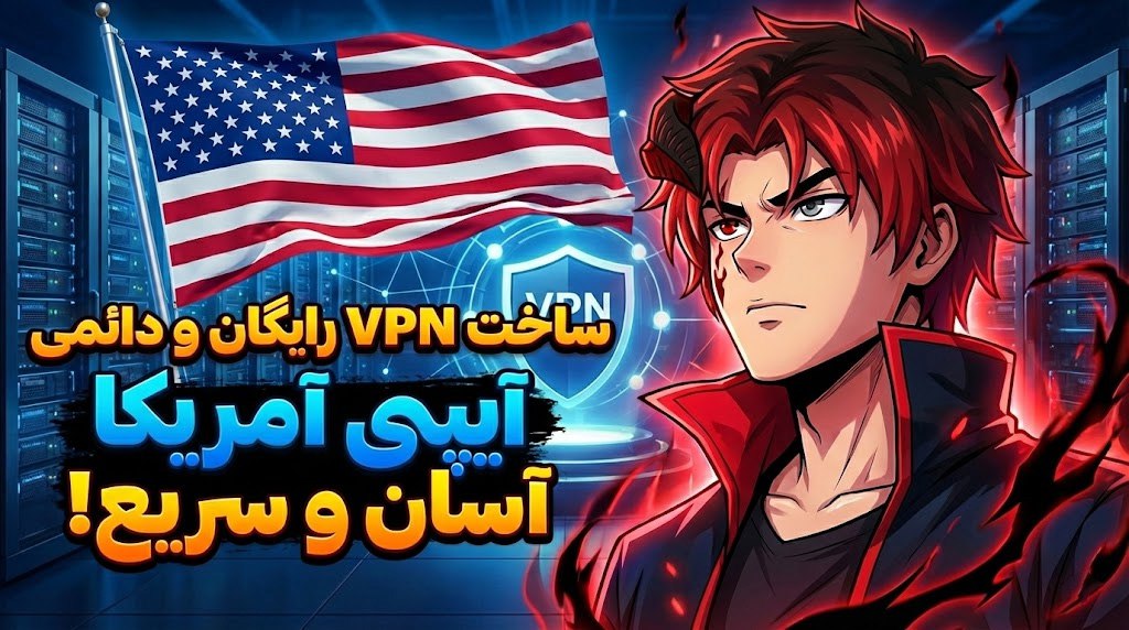 آموزش ساخت VPN رایگان و با آیپی ثابت آمریکا بدون استفاده از کلودفلر🔥

تماشا در یوتوب: youtu.be/s9KePeLtqDk

تماشا در تلگرام: t.me/MatinSenPaii/2…