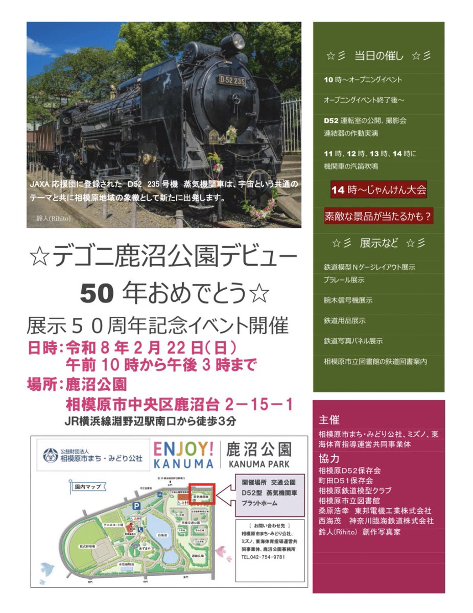 sagamihara_D52's tweet photo. おはのべ～🚂🚃🚃☀️

相模原D52保存会です。

いよいよ明日、2026年2月22日(日) は、⭐️デゴニ鹿沼公園デビュー50年おめでとう⭐️ 展示50周年記念イベントの開催日です。
時間　10時～15時
場所　#鹿沼公園(JR横浜線　淵野辺駅徒歩５分)

🚂先着５０名のお子様に限り、特別キップをプレゼント🚂 https://t.co/0FVqldrlIz