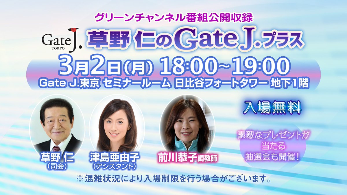 GCH_gateJ's tweet photo. 【公開収録のお知らせ】
3/2（月）18：00～GateJ.東京にて公開収録を行います。
ゲストはJRA調教師の前川恭子さんです。
事前申込みなしでご自由にご参加いただけます。
詳しくはGateJ.東京のHP（https://t.co/Da9GMds2dQ）をご確認ください。 https://t.co/GpYNtvFgcG