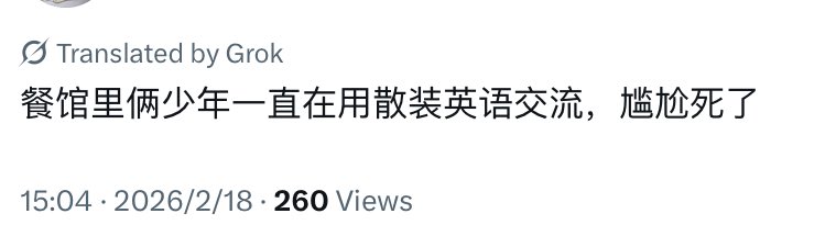 看了推主是在国内，说明俩少年在学习英语。
有谁是天生就会外语的呢？希望俩少年永远听不到这种声音。

其实推上不少见取笑别人英文的。我总觉得做他们家孩子很艰难，不能错不能慢不能不聪明。
