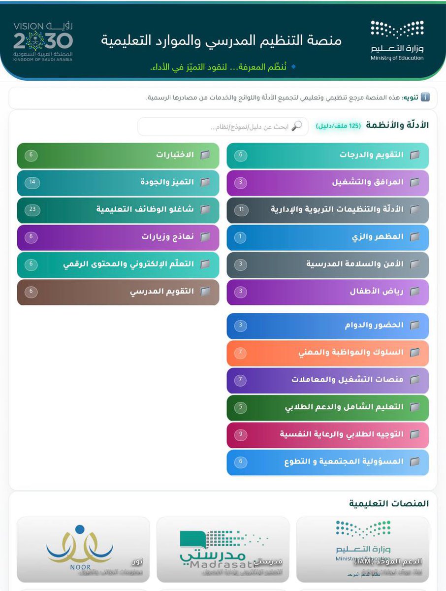 abadisaeed2's tweet photo. منصة التنظيم المدرسي والموارد التعليمية.. مرجع مهم لمديري المدارس والمعلمين.

تصميم / أ. فهد الزهراني

https://t.co/Z2VYG6GLDS https://t.co/RMo8GjGGHq