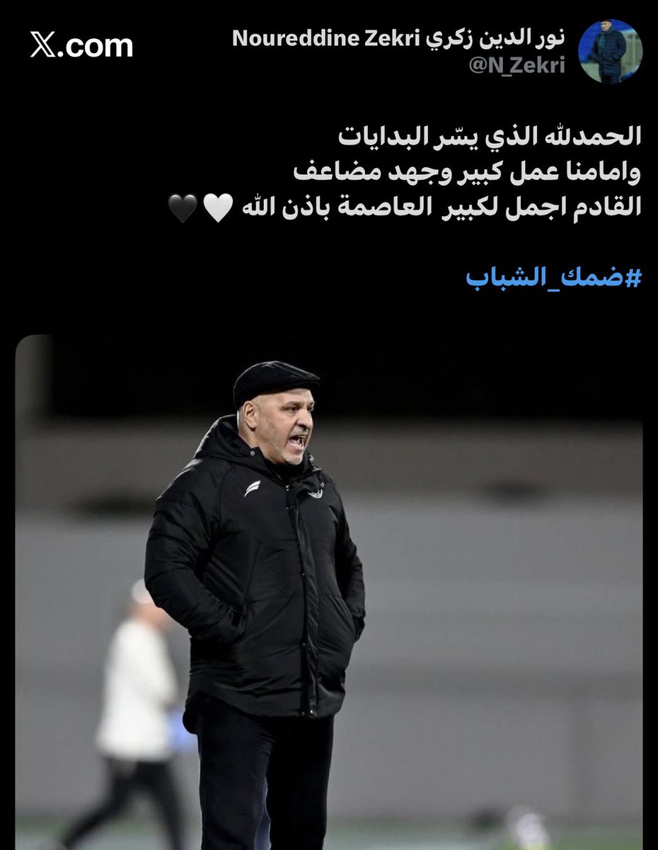 🚨🚨🚨|| نور الدين بن زكري عبرَ ( X ) :

🤍🖤

#الشباب