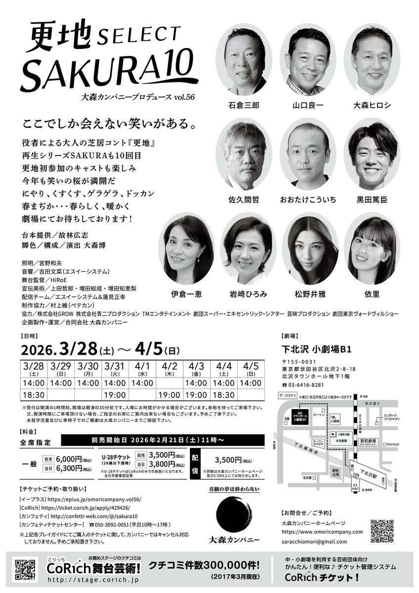 いよいよ本日11時〜
更地SELECTをSAKURA10
前売開始‼️

ご予約は各PGから✨

eplus.jp/omoricompany.v…

ticket.corich.jp/apply/429426/

confetti-web.com/@/sakura10
050-3092-0051（平日10時～17時）

※各PGでご購入のチケットに関してカンパニーではキャンセル対応しておりません

よろしくお願いします☺️