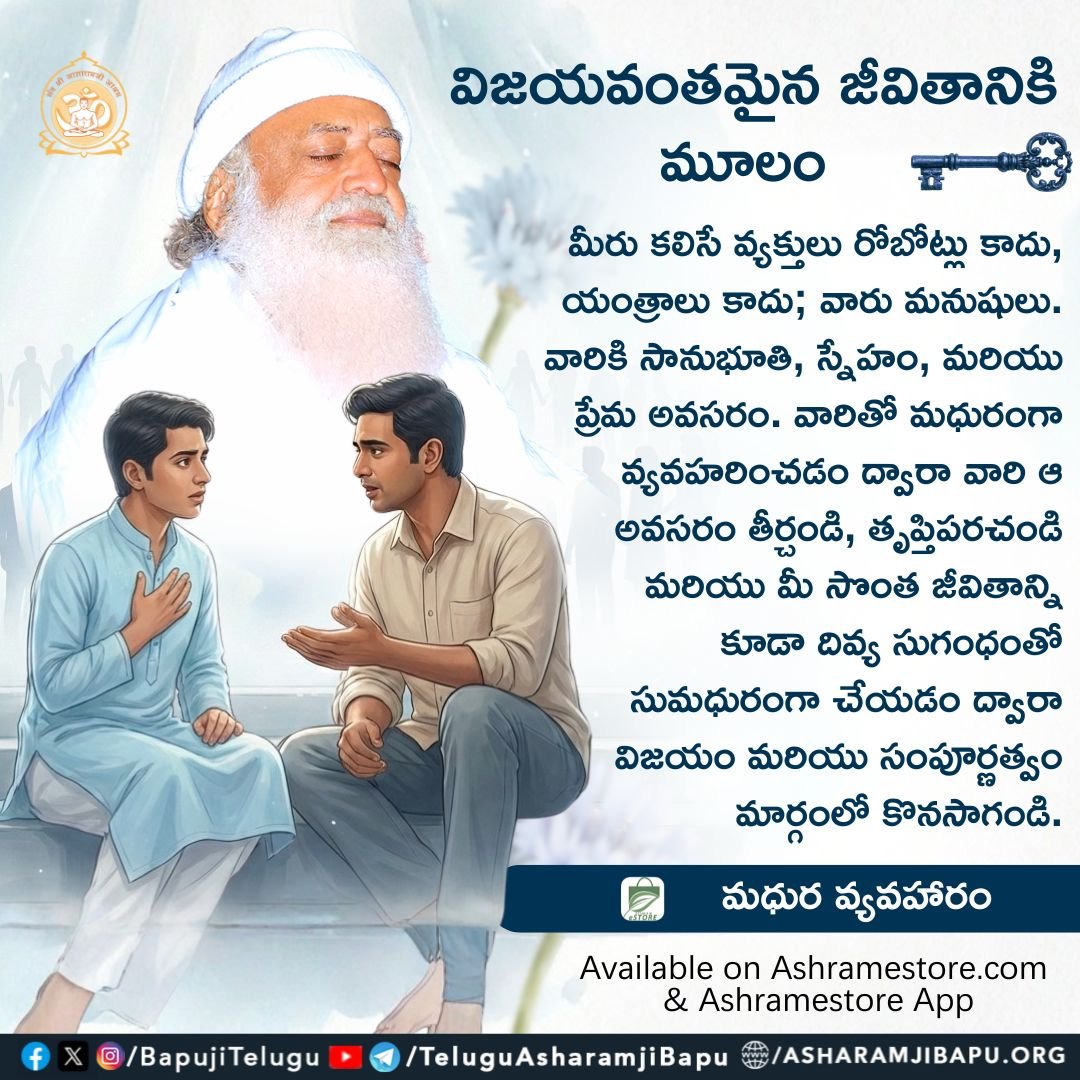 BapujiTelugu's tweet photo. విజయవంతమైన జీవితానికి మూలం : 
#SantShriAsharamjiBapu
#SantShriAsharamjiAshram
#TeluguSpiritual
#SuccessKey
#SuccessMantra
#MadhurVyavahar https://t.co/dALEr5y2Ju