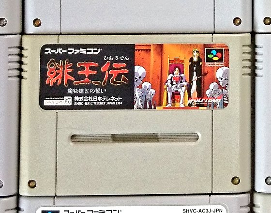 sakayu_sfc's tweet image. "Hiouden" on SNES turned 32!☠️
「緋王伝 魔物達との誓い」は1994/2/11の発売でした🐺

魔物軍団を率いて共に戦うRTS、元々はPC-98のゲームでした。4匹1組の部隊を作ってマップの仕掛けも解きながら進軍しよう。交戦時はわちゃわちゃと忙しい😅
#スーパーファミコン #retrogame