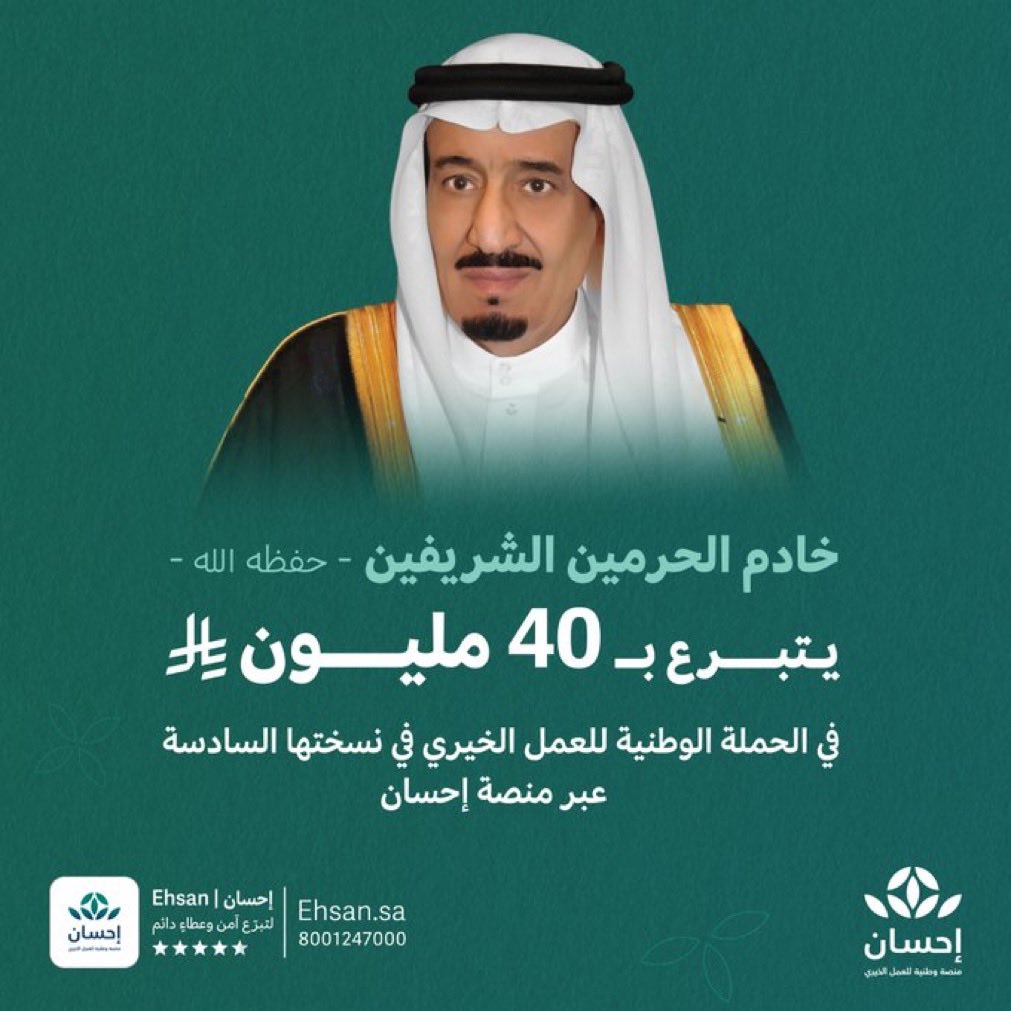شكراً خادم الحرمين الشريفين الملك سلمان بن عبدالعزيز آل سعود على تبرعكم السخي،
نسأل الله أن يجعله في ميزان حسناتكم، وأن يبارك في عطائكم ويجزيكم خير الجزاء
#الحملة_الوطنية_للعمل_الخيري في نسختها السادسة عبر #منصة_إحسان.