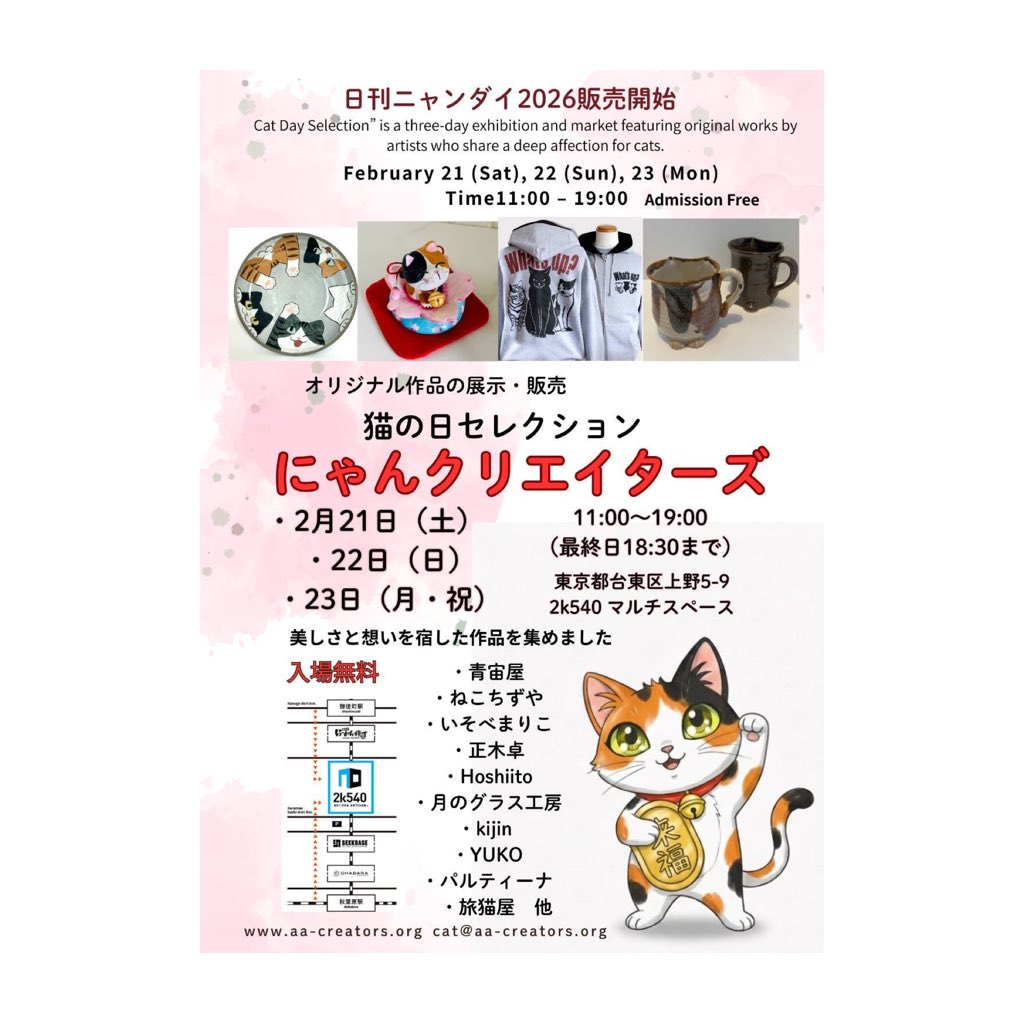 猫の日セレクション にゃんクリエイターズ 2k540にて開催です！ 2月20