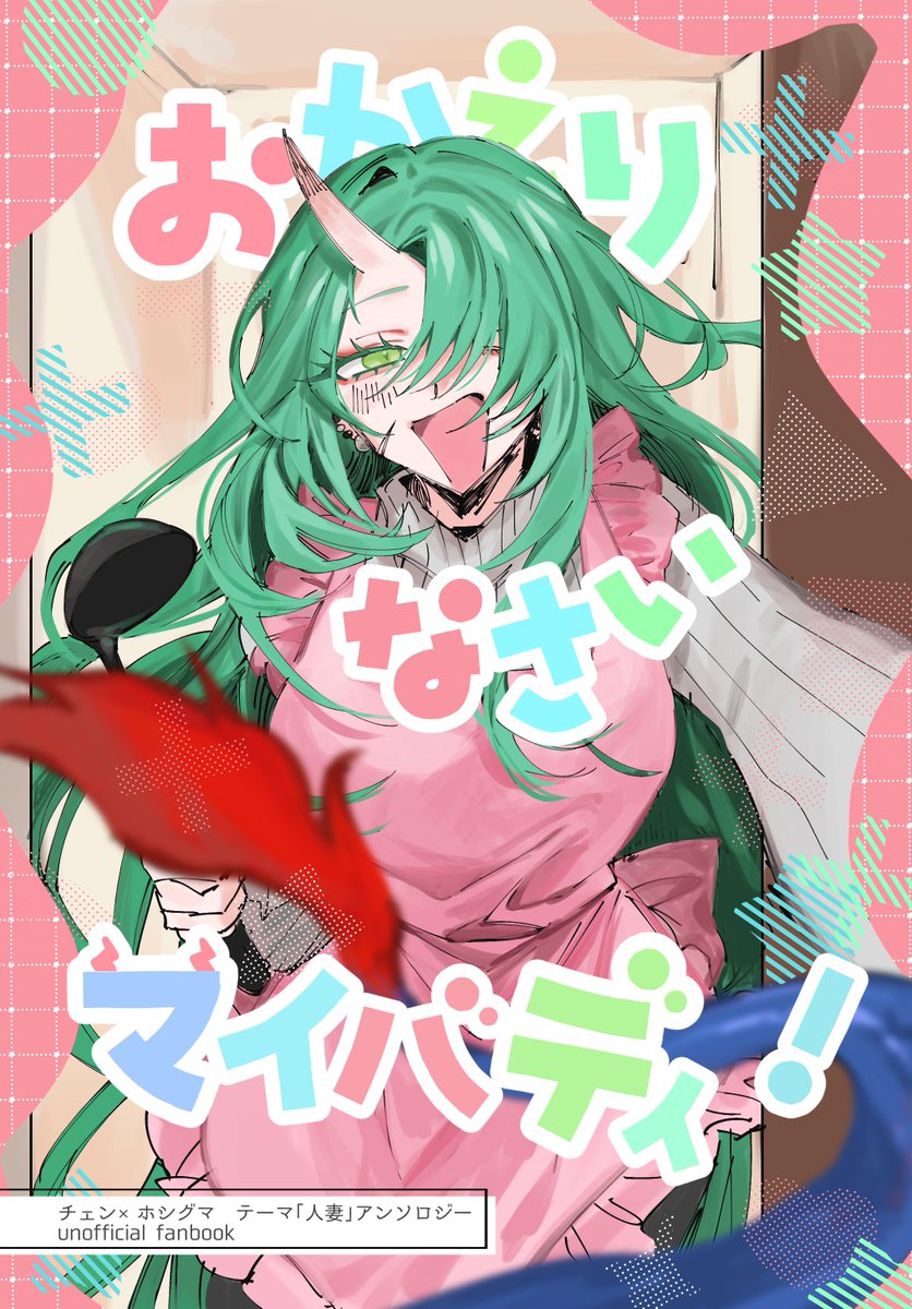 【2/23新刊】
「おかえりなさいマイバディ！」
チェン×ホシグマ　「人妻」テーマ（!?）合同誌
A5/82p/全年齢
参加者とサンプルはリプツリー