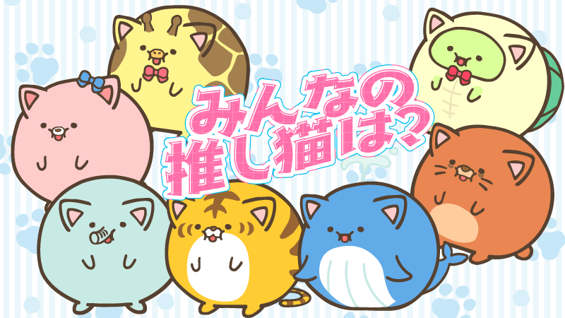 今日は猫の日だから、全員猫仕様にしてみたよ🐱❤ みんなの推し猫