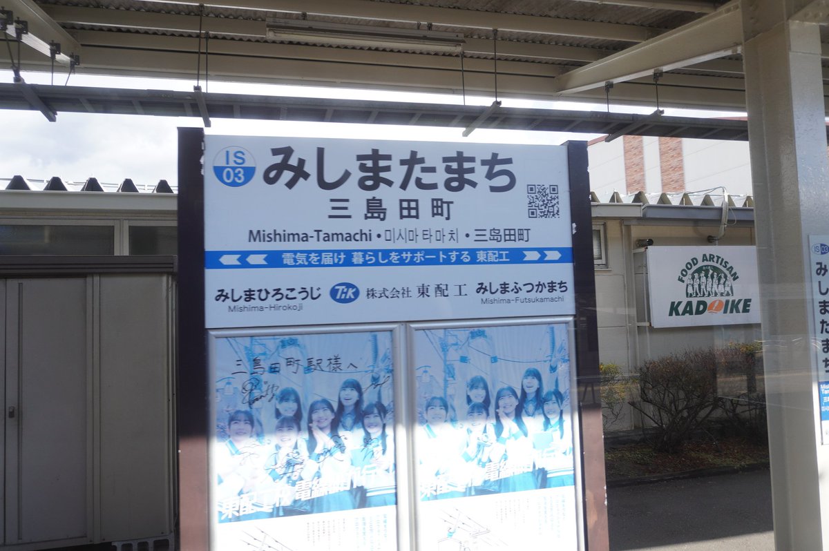 1日1枚駅名標 伊豆箱根鉄道駿豆線