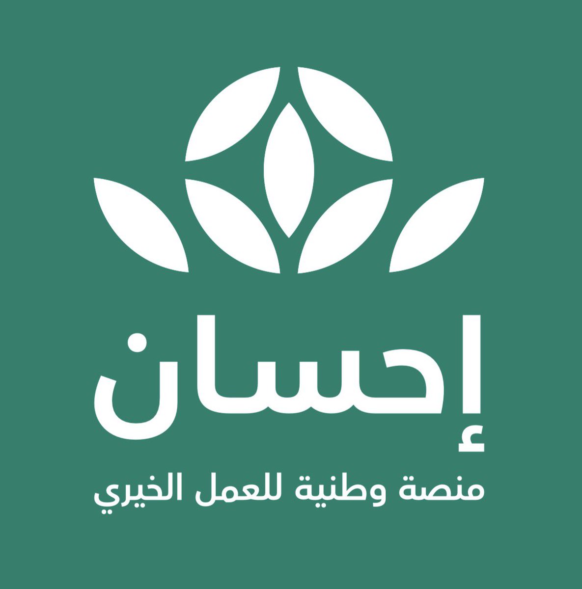 snabl100's tweet photo. في الشهر الفضيل
دَع عطائك يصل بموثوقية إلى مستحقيه
 بالتبرع عبر #منصة_إحسان
#الحملة_الوطنية_للعمل_الخيري في نسختها السادسة. https://t.co/IpbeDgozFw