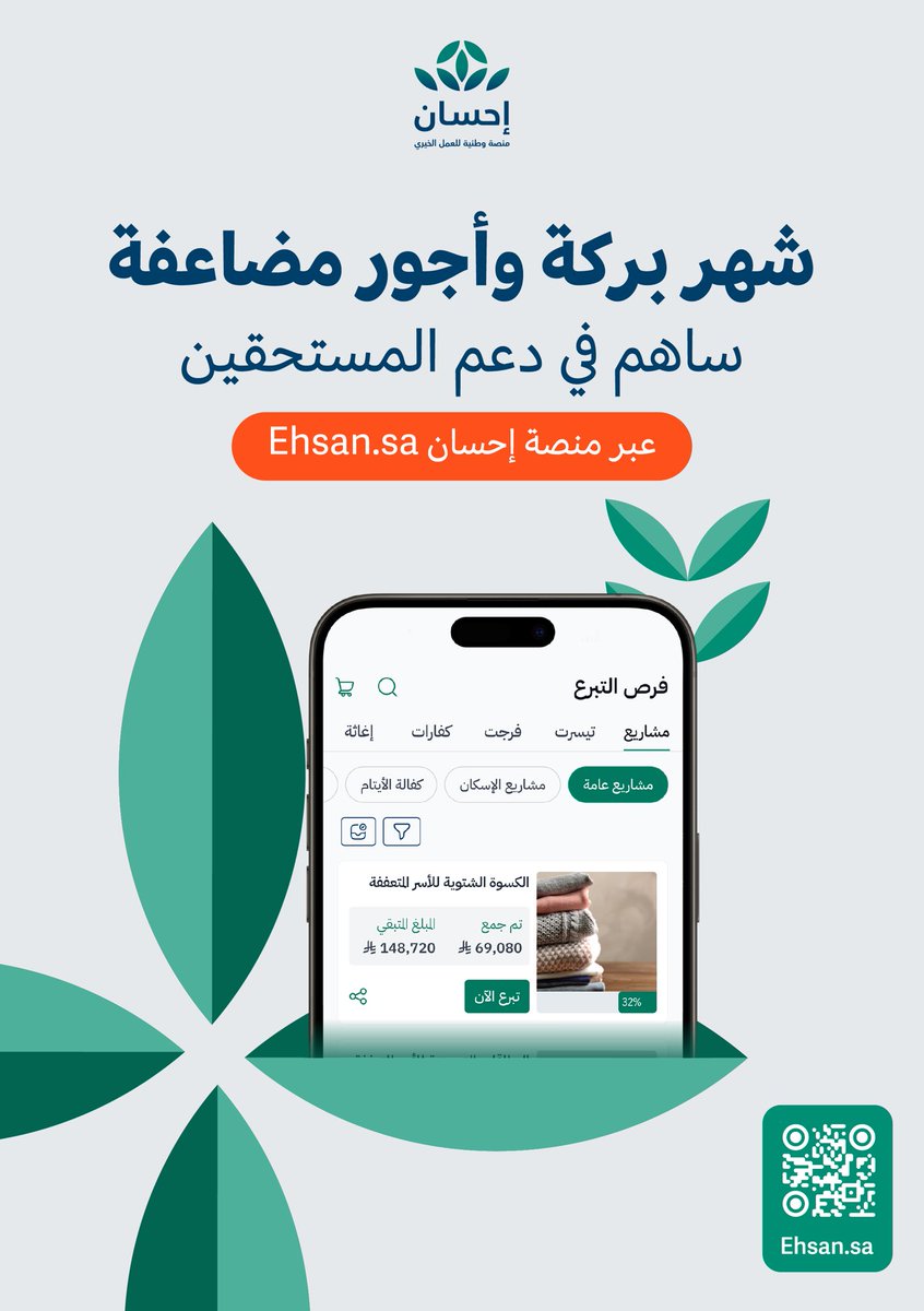 snabl100's tweet photo. في الشهر الفضيل
دَع عطائك يصل بموثوقية إلى مستحقيه
 بالتبرع عبر #منصة_إحسان
#الحملة_الوطنية_للعمل_الخيري في نسختها السادسة. https://t.co/IpbeDgozFw