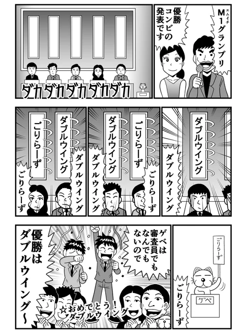 漫才審査員とゲベ 