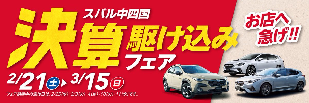 🔥スバル中四国 決算駆け込みフェア🔥 📅 2/21(土)～3/15(日) 人気車種