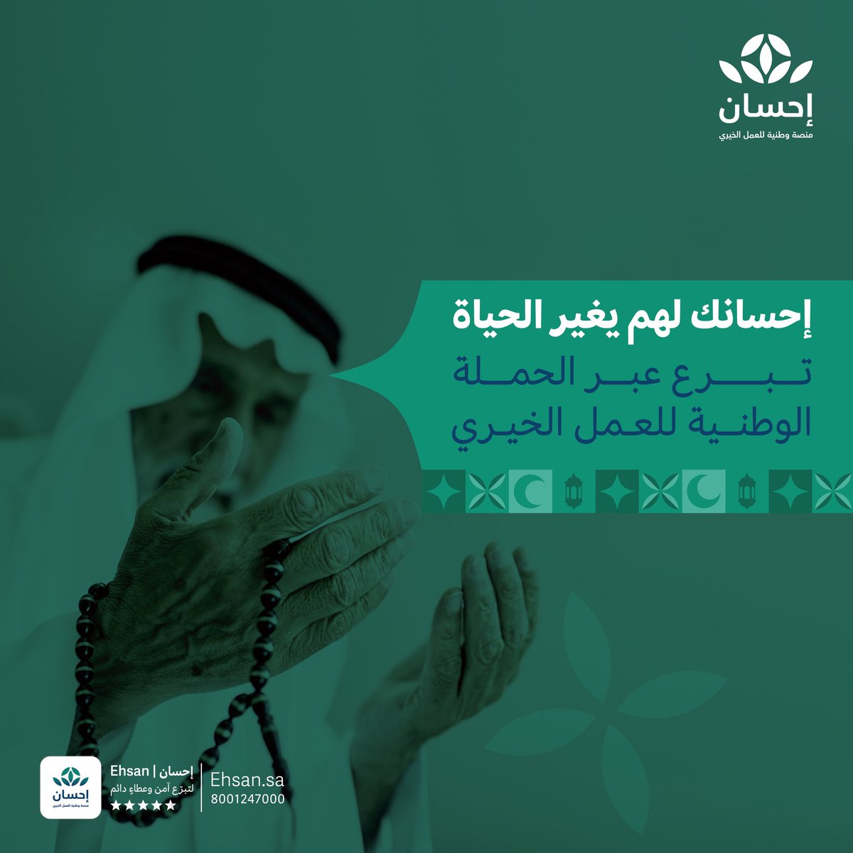 jinaanharob's tweet photo. سابق في ميادين الخير ؛ شارك في #الحملة_الوطنية_للعمل_الخيري عبر #منصة_إحسان واجعل عطاءك نوراً يضئ حياة المتعففين .

@EhsanSA https://t.co/460mxzSxE7