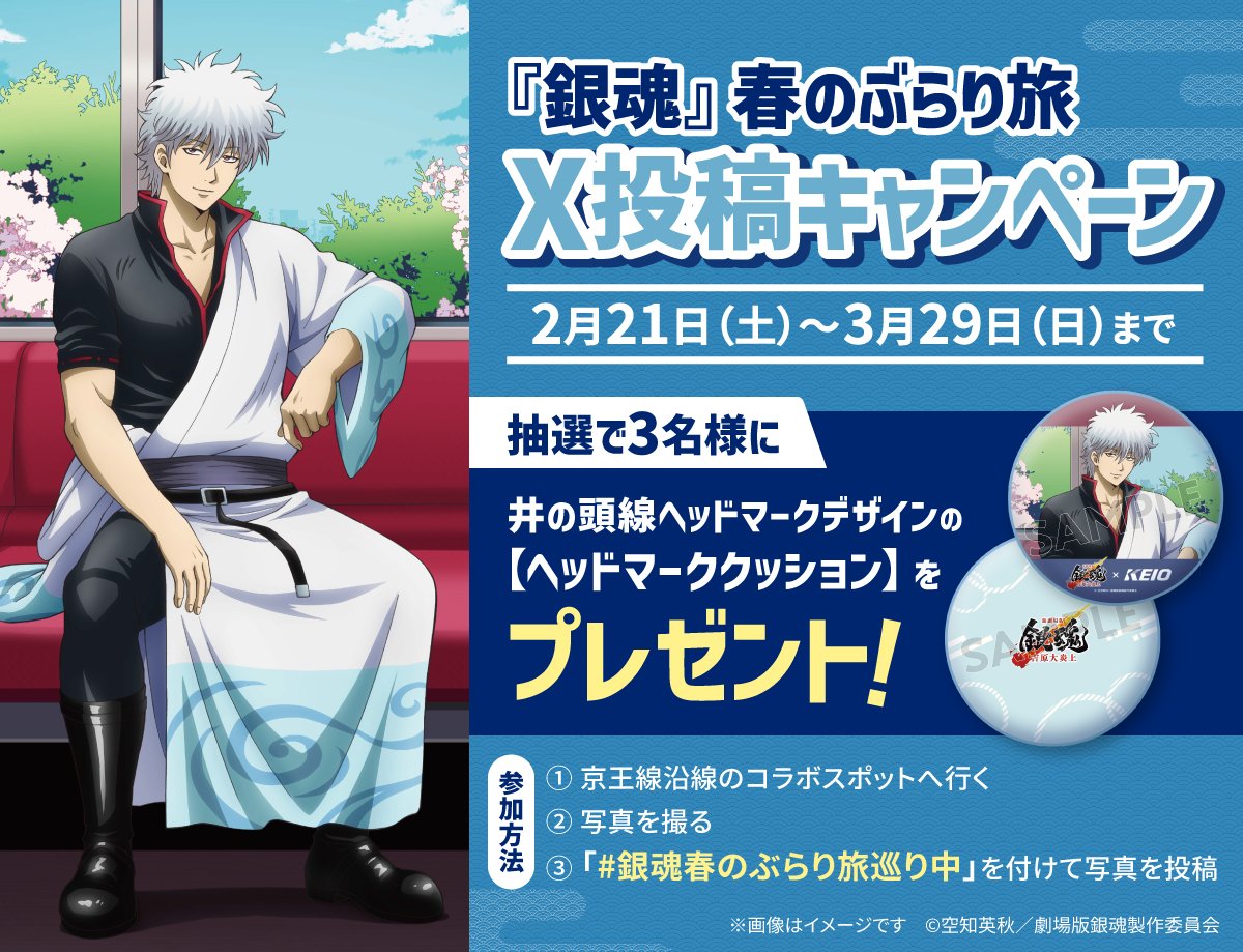 いよいよスタート!! 『 #銀魂 』春のぶらり旅 X投稿キャンペーン実施