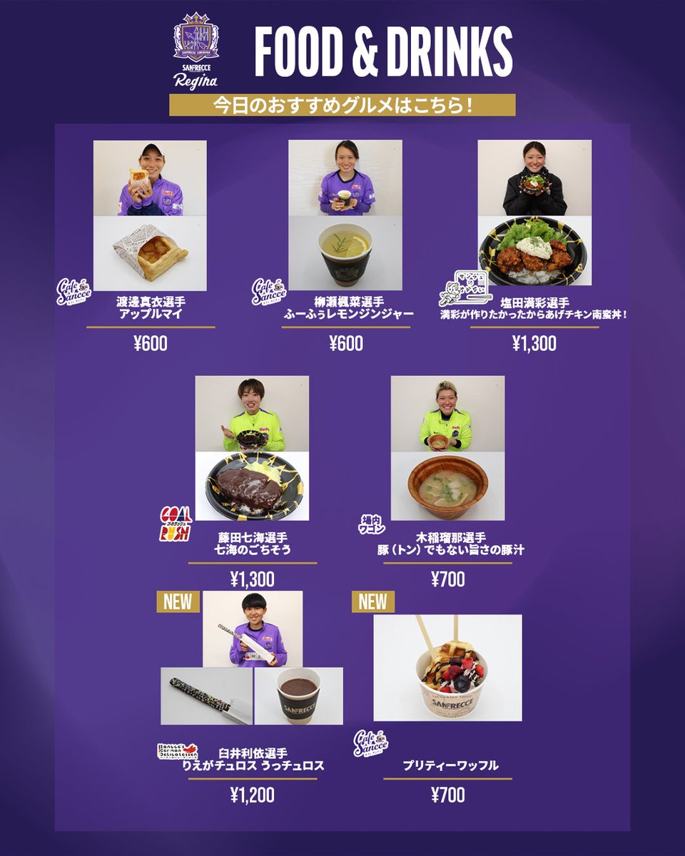 🟣グルメ情報🟣 今日のおすすめグルメはこちら！ レジーナ7選手の