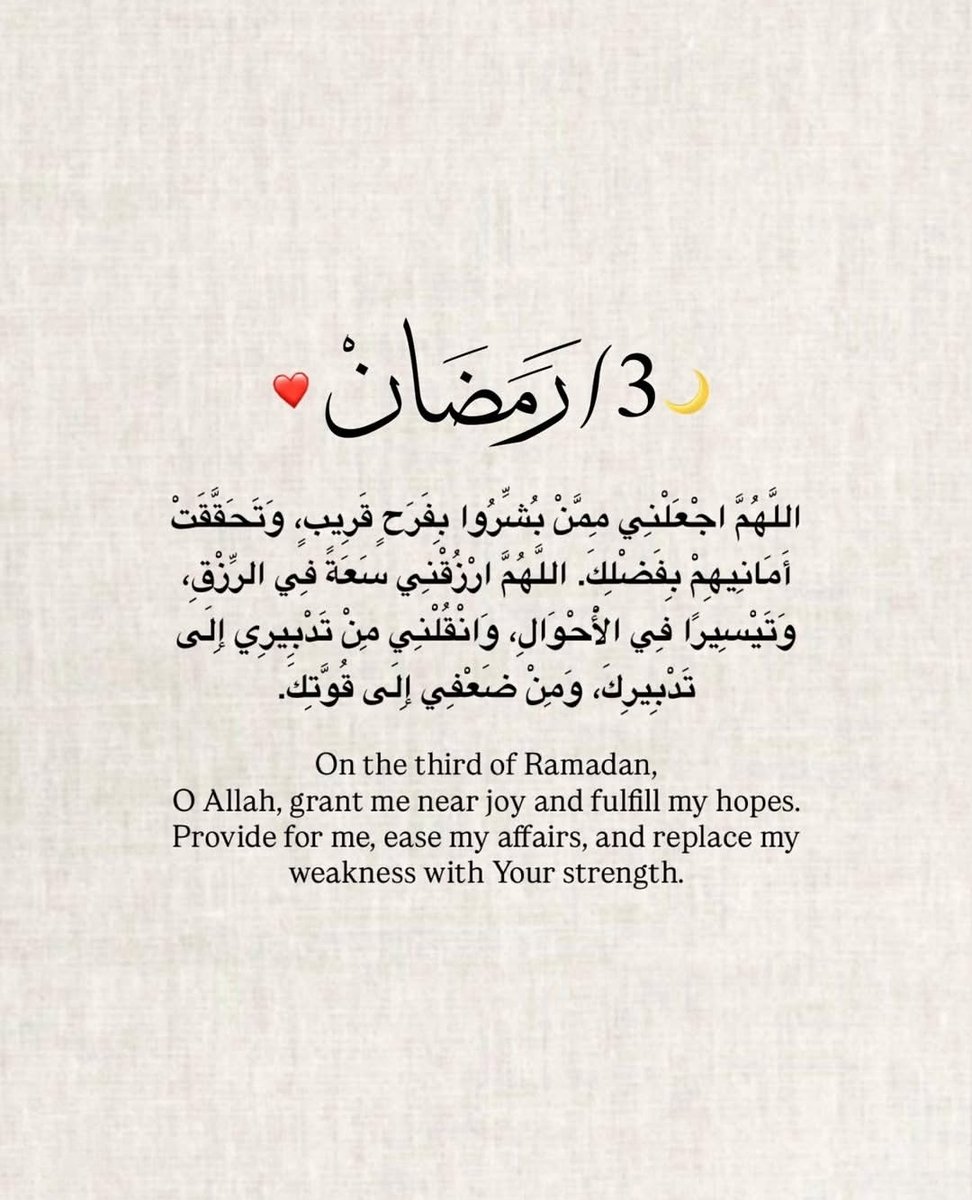 ٣ رمضان 🌙