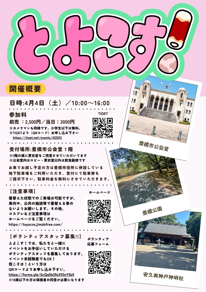 ４月４日（土）に豊橋市公会堂にて
コスプレイベント『とよこす！』を開催いたします！！
三河・遠州・南信州のレイヤーさん、集まれ！！
#豊橋市
#とよこす
#コスプレイヤー
#コスプレ 
#コスプレイベント
#コスプレイヤーさんと繋がりたい 
#負けヒロインが多すぎる
#マケイン
#豊橋市公会堂