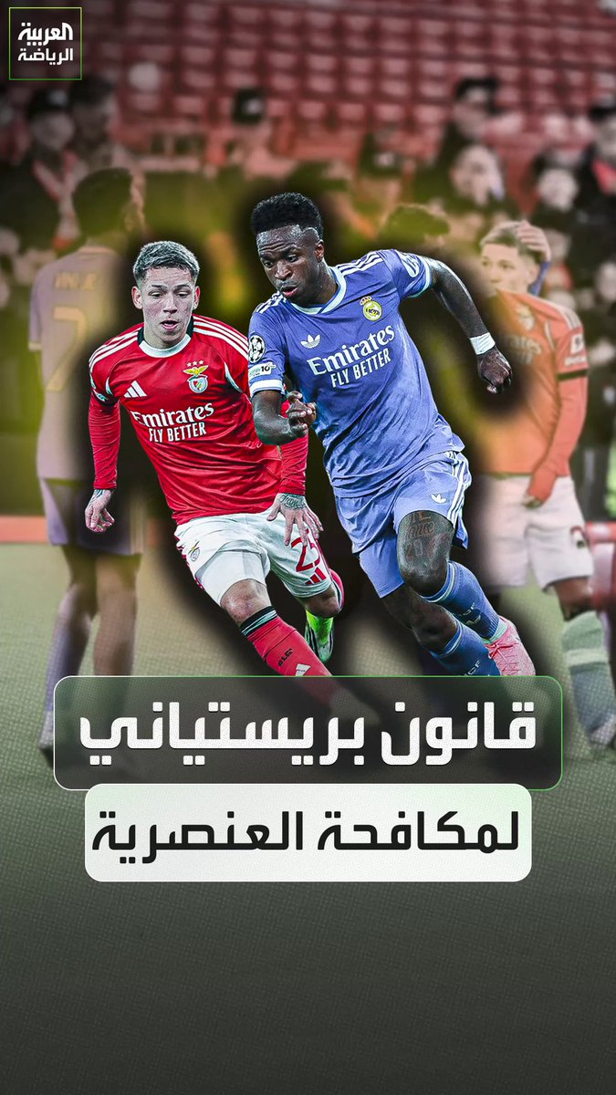 "منع تغطية الوجه بالقميص!" .. فيفا يدعم فينيسيوس ويناقش قانون جديد لمنع العنصرية 