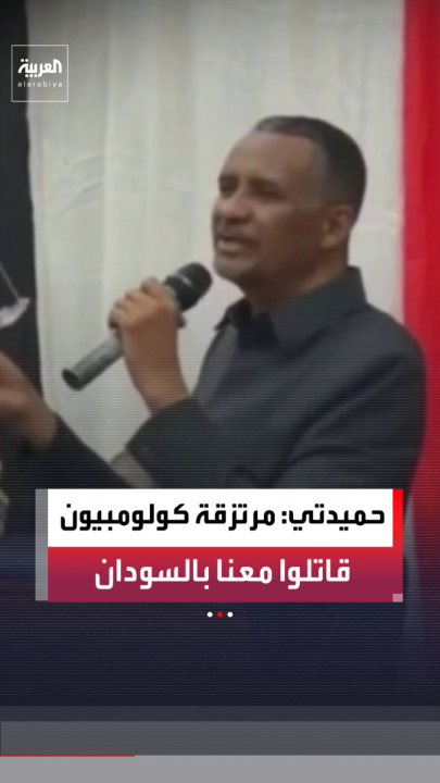 قائد قوات الدعم السريع محمد حمدان دقلو "حميدتي" يقرّ بمشاركة مرتزقة كولومبيين في القتال إلى جانب قواته داخل السودان 