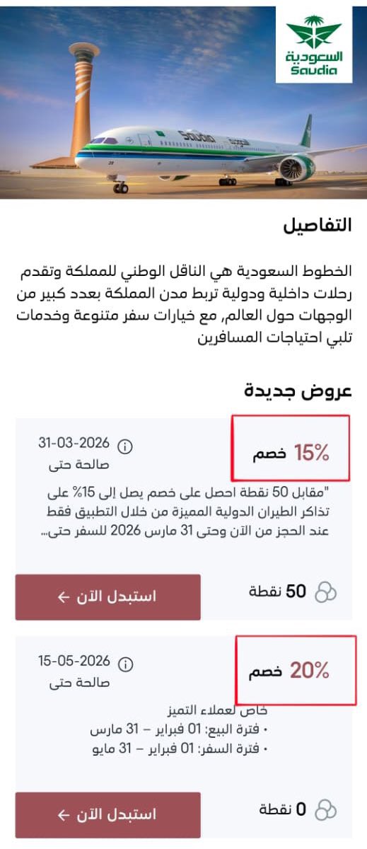 اذا انت موظف حكومي 
 لك خصم على تذاكر الخطوط السعودية ✈️

🔹 خصم 10٪ على الرحلات الداخلية
🔹 خصم 15٪ على الرحلات الدولية

📲 التفعيل عبر تطبيق دوم التابع لوزارة الموارد البشرية

معلومه رائعه من الصديق <a href="/mg_cvv/">محمد القضيب 💳✈️</a> 

وفي خيار متاح للجميع 👇

🎁 عبر تطبيق قطاف
🔸 15٪ على الدولية مقابل