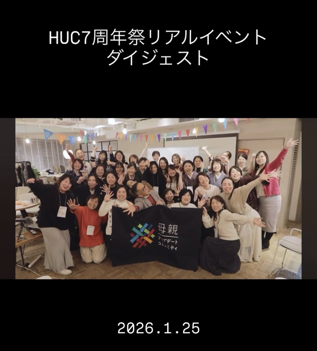 母親アップデートコミュニティ 公式(HUC) tweet media