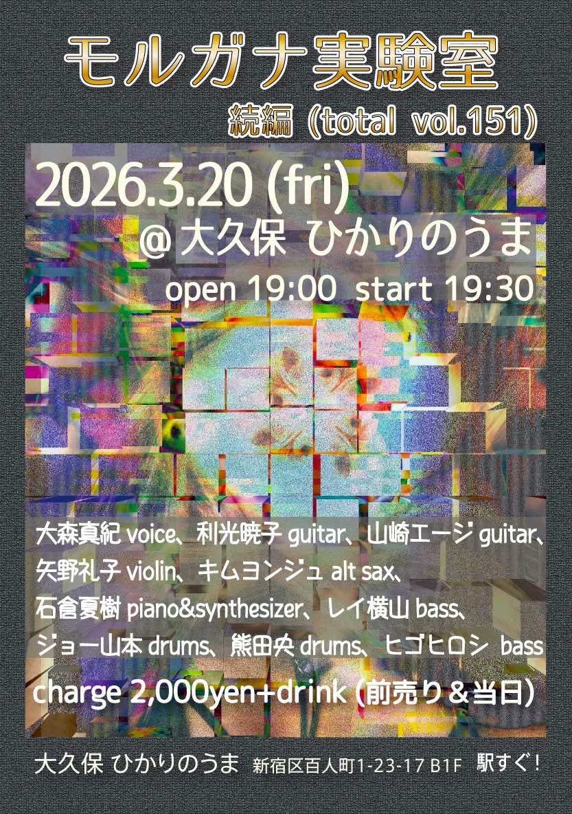 【３月】
3/17(tue)ひかりのうま"スナックじょばんに"
出演:オクダシュウ(kutara),じょばんに+sxgxrx(シゲル),利光暁子

3/20(fri)ひかりのうま
モルガナ実験室 続編
出演:大森真紀 vo利光暁子g. 山崎エージg.矢野礼子vio キムヨンジュa.sax 石倉夏樹 pf&amp;syn レイ横山bジョー山本d熊田央d ヒゴヒロシb