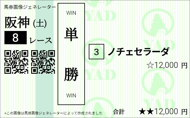 20260221 #阪神8R ❤️‍🔥 ◎3 #ノチェセラーダ 10.7倍 #競馬予想
