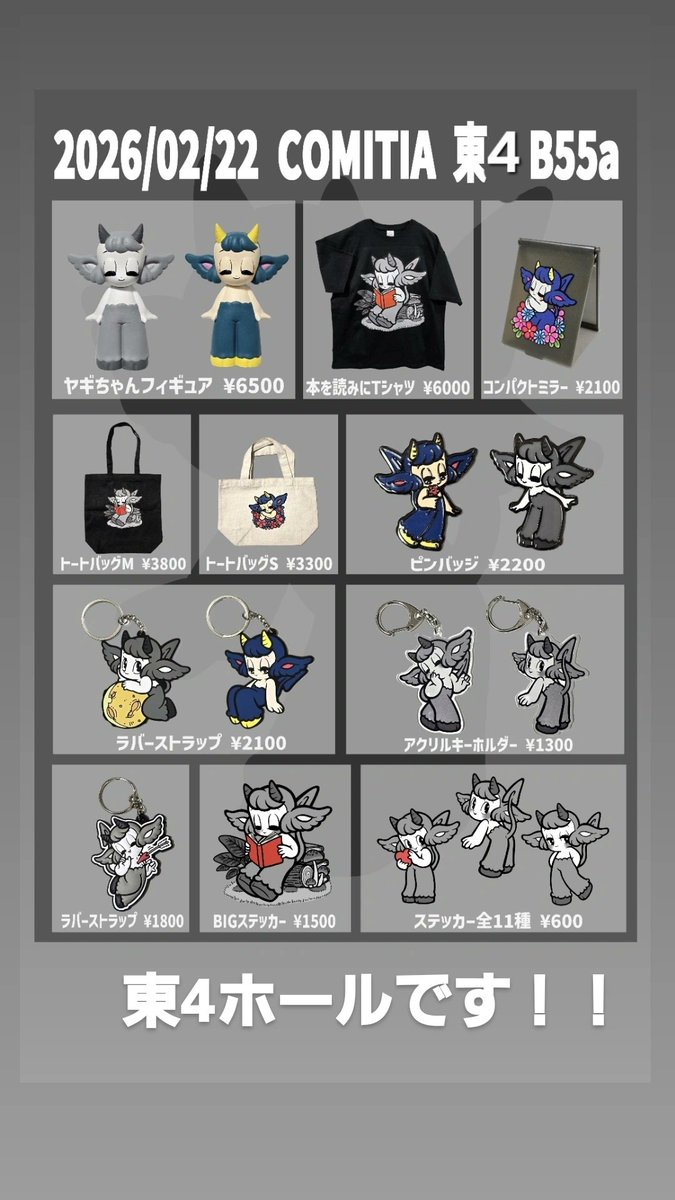 明日はいよいよCOMITIA！！ 新作グッズやヤギちゃんフィギュアもあるよ