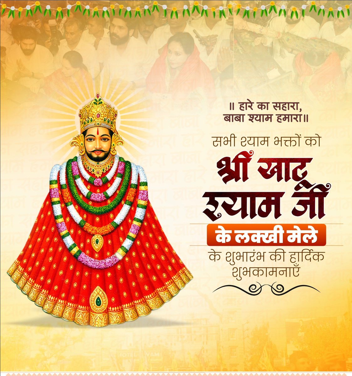 ॥हारे का सहारा, बाबा श्याम हमारा॥

सभी श्याम भक्तों को श्री खाटू श्याम जी के लक्खी मेले के शुभारंभ की हार्दिक शुभकामनाएं।