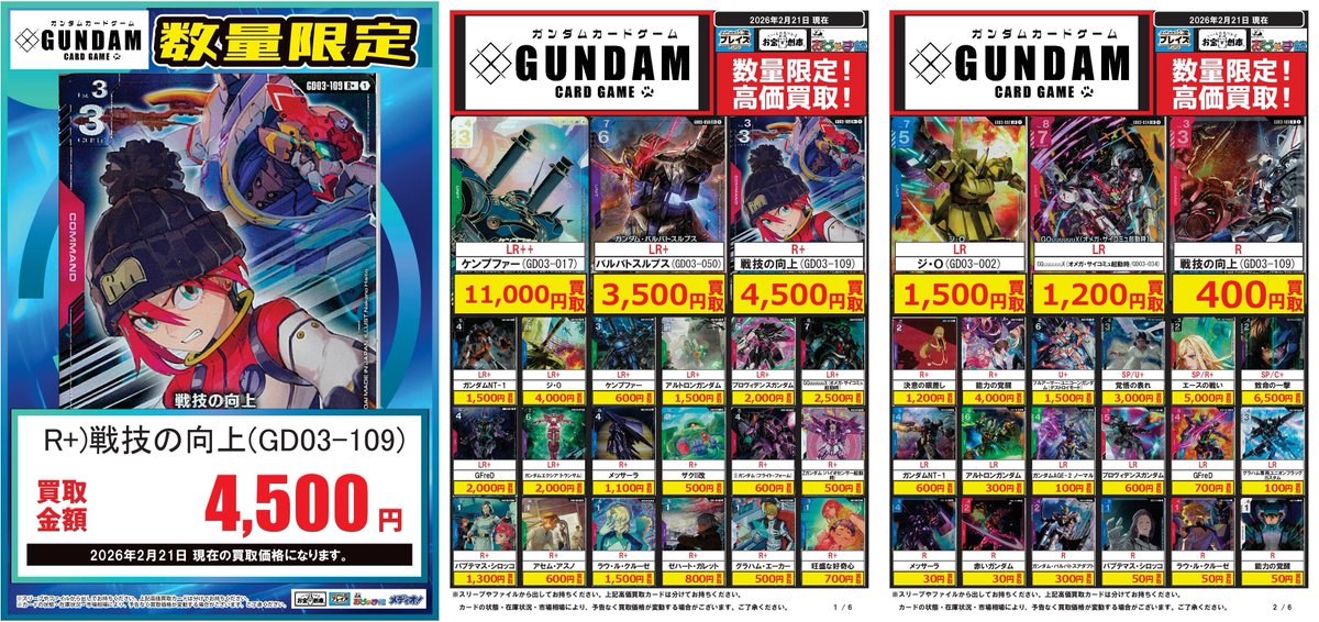 ✨#ガンダムカード ✨ 💰買取💰02/21更新-01 買取持ち込みお待ちして