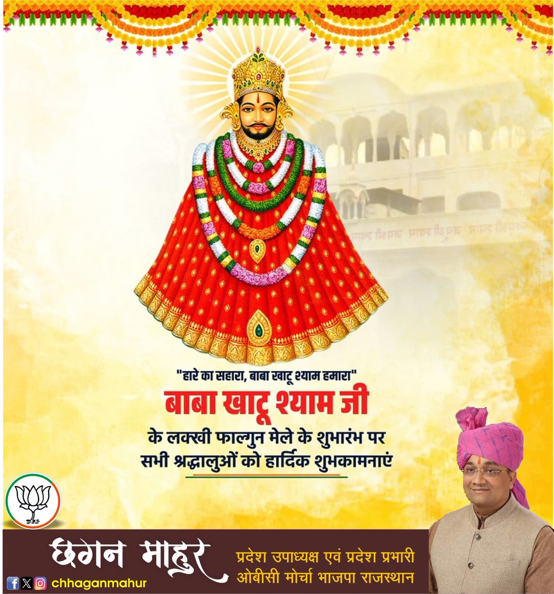 करोड़ों श्रद्धालुओं की आस्था के केंद्र, शीश के दानी बाबा खाटू श्याम जी के पावन लक्खी मेले के शुभारंभ पर समस्त श्रद्धालुओं को हार्दिक बधाई एवं शुभकामनाएँ।

बाबा श्याम की कृपा से सभी के जीवन में सुख, शांति और समृद्धि का संचार हो।

जय श्री श्याम।