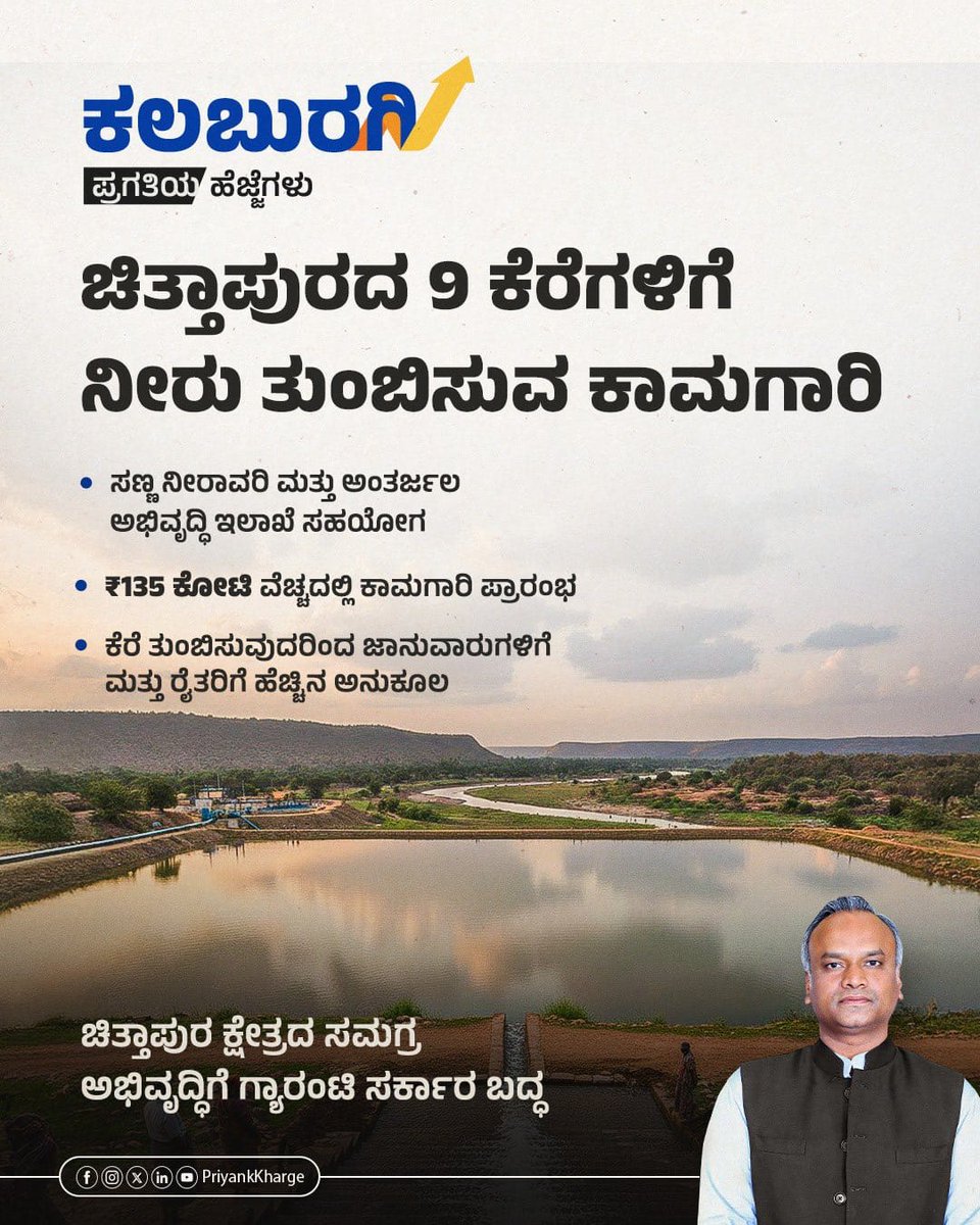 SharanuDongaon's tweet photo. ಚಿತ್ತಾಪುರ ತಾಲೂಕಿನಲ್ಲಿ ₹139 ಕೋಟಿ ವೆಚ್ಚದಲ್ಲಿ 9 ಕೆರೆಗಳಿಗೆ ನೀರು ತುಂಬಿಸುವ ಕಾಮಗಾರಿಗಳು ಭರದಿಂದ ಸಾಗುತ್ತಿವೆ.
ಚಿತ್ತಾಪುರ ತಾಲೂಕು ಕೃಷಿ ಉತ್ಪಾದನೆಯಲ್ಲಿ ಗಣನೀಯ ಪ್ರಗತಿ ಸಾಧಿಸಲು ರೈತರಿಗೆ ಸಮರ್ಪಕ ನೀರು, ವಿದ್ಯುತ್ ಒದಗಿಸುವುದು ನಮ್ಮ ಆದ್ಯ ಕರ್ತವ್ಯ ಆಗಿದೆ.
ಪ್ರಿಯಾಂಕ್ ಖರ್ಗೆ ಜಿ,... 
@PriyankKharge @DKShivakumar https://t.co/TZhdklD25d
