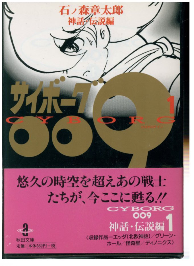 通販情報】 #秋田書店 #秋田漫画文庫 #石ノ森章太郎 #サイボーグ009