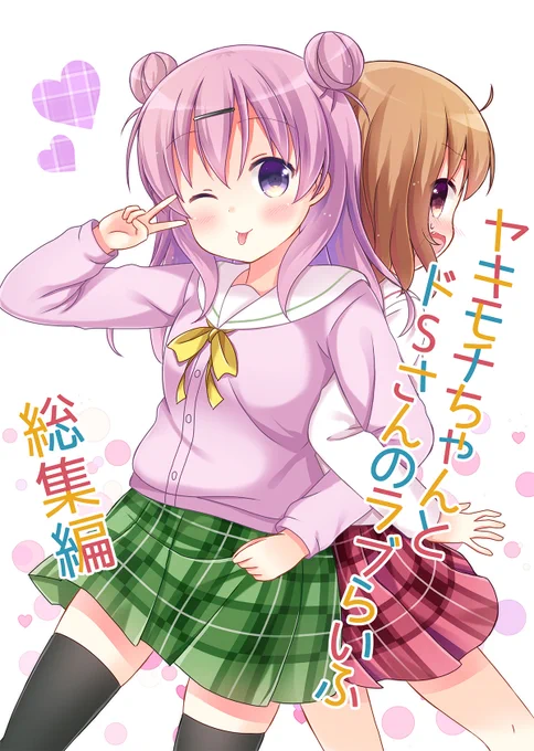 コミティア今回百合ジャンルで参加ですので百合本の紹介です ・ゆらりゆるりと3 オムニバス百合漫画で3からでも楽しめます ・ヤキモチちゃんとドSさん ドSな彼女の百合漫画です ・ゆりっとかんちがい 勘違いから始まる百合漫画です ・ゴーイング笑ウェイ お笑い芸人を目指す百合漫画です