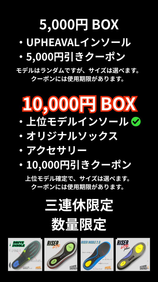 UPHEAVAL_LLC's tweet photo. 【三連休限定】
MYSTERY BOX

◾️5,000円BOX
https://t.co/Z4aAHvzMPQ
・インソール＋5,000円クーポン（10,000円以上で使用可）

◾️10,000円BOX
https://t.co/UEGSUYPd9B
・上位モデル確定＋10,000円クーポン（20,000円以上で使用可）

サイズ選択可。
有効期限：2026/03/08 23:59まで。数量限定。 https://t.co/8qQ99zcYKp
