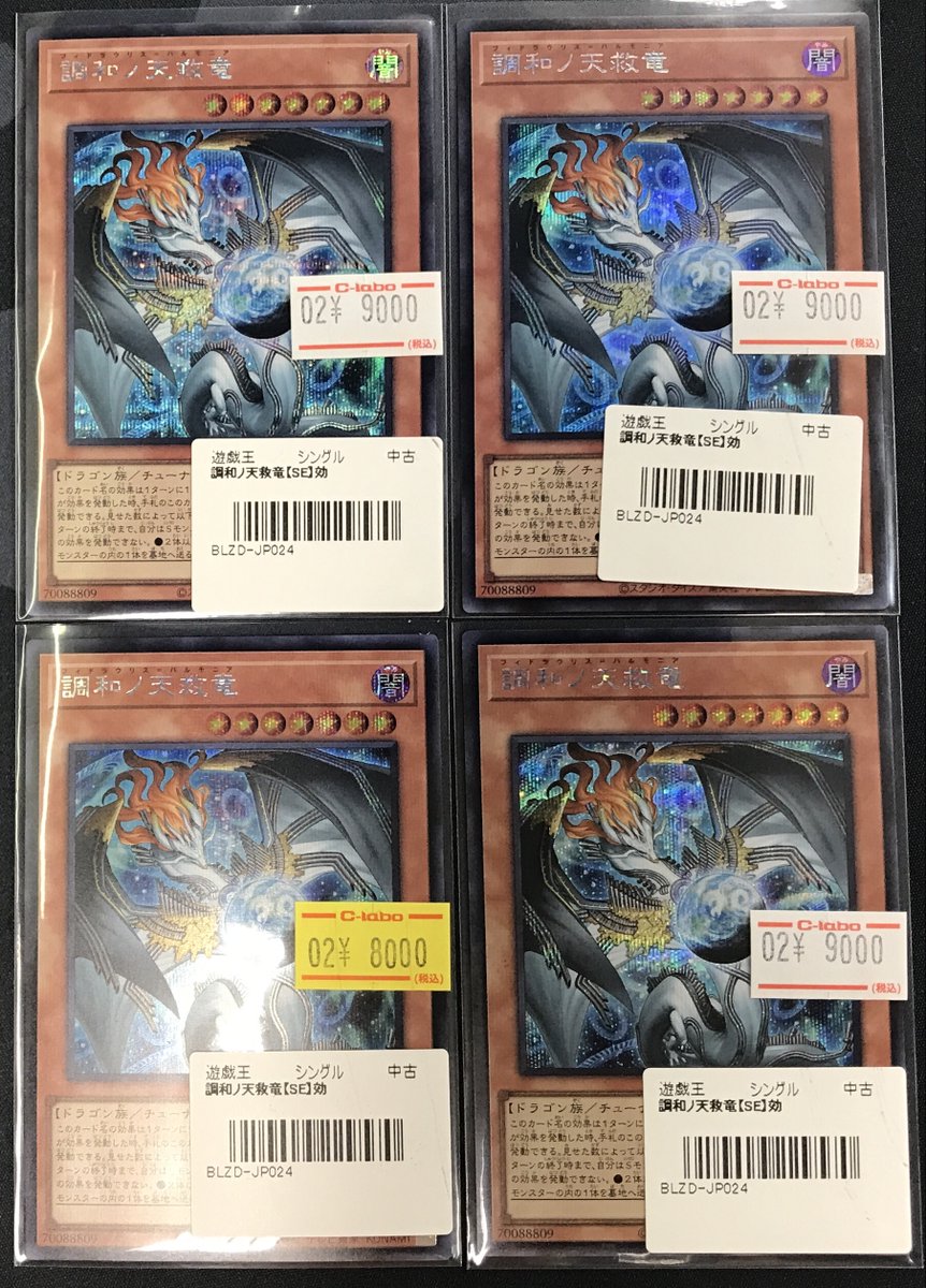 遊戯王OCG 販売情報 調和ノ天救竜 シークレットレア こちらのお