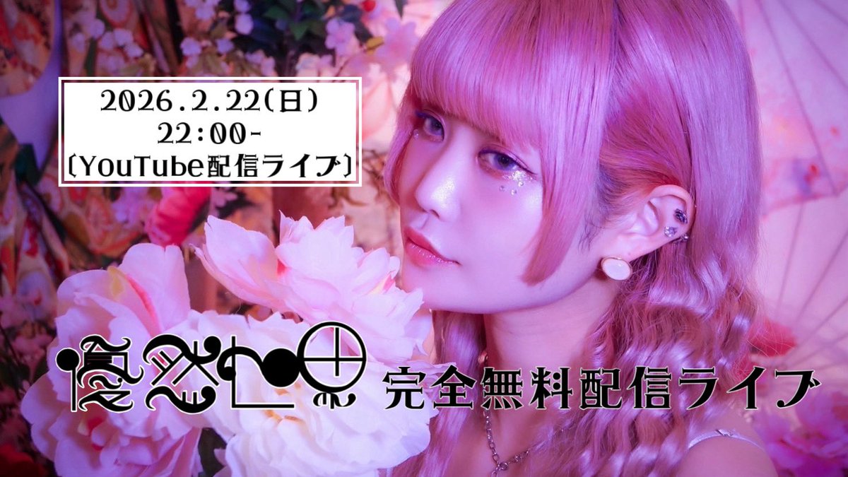 ✩˖°⌖.꙳✩˖°⌖.꙳✩ ˖°⌖.꙳✩˖° ⌖.꙳✩˖°

2026.2.22(日)22:00-
〔優然世界〕完全無料配信ライブ

✩˖°⌖.꙳✩˖°⌖.꙳✩ ˖°⌖.꙳✩˖° ⌖.꙳✩˖°

ライブ会場🌼･:*+.▶︎
youtube.com/live/tEkIrE3mU…

チャンネル登録&amp;高評価
よろしくお願いいたします(*´꒳`*)💖

#拡散希望