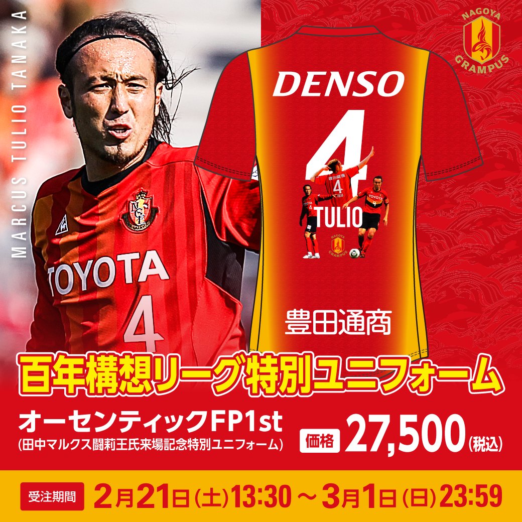 田中マルクス闘莉王 氏 来場記念デザインユニフォーム受注開始📢 ＼ 2