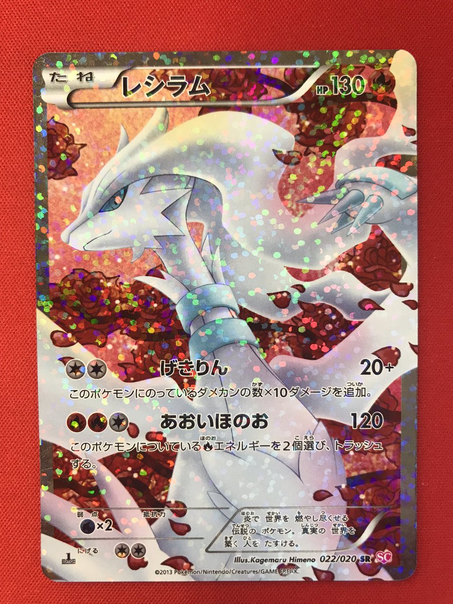 ポケモンカード】入荷情報 レシラム 022/020 こちらが入荷しました