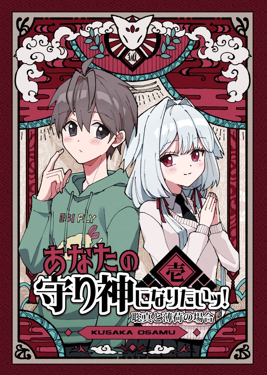 kusakari036's tweet photo. #COMITIA155お品書き 

2026/2/22(日)  
東京ビッグサイト
東６ホール/き53b/シロナガスクジラ 
#COMITIA155
#コミティア155お品書き

✨new books✨
【あなたの守り神になりたいッ！】B5/32P/500円
狐の女の子と巻き込まれ主人公のﾄﾞﾀﾊﾞﾀラブコメディです！

↓サンプル（1/3） https://t.co/bwEP3s3049