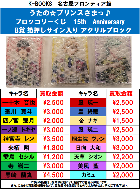 買取情報】うたの☆プリンスさまっ♪ ブロッコリーくじ 15th