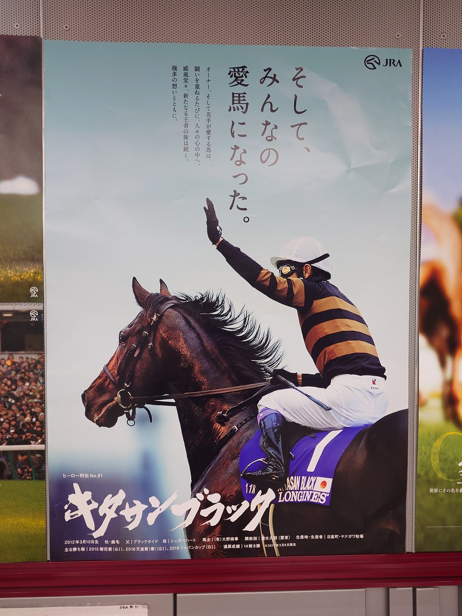 JRAの名馬ポスター、毎回毎回キャッチフレーズがかっこいいのと