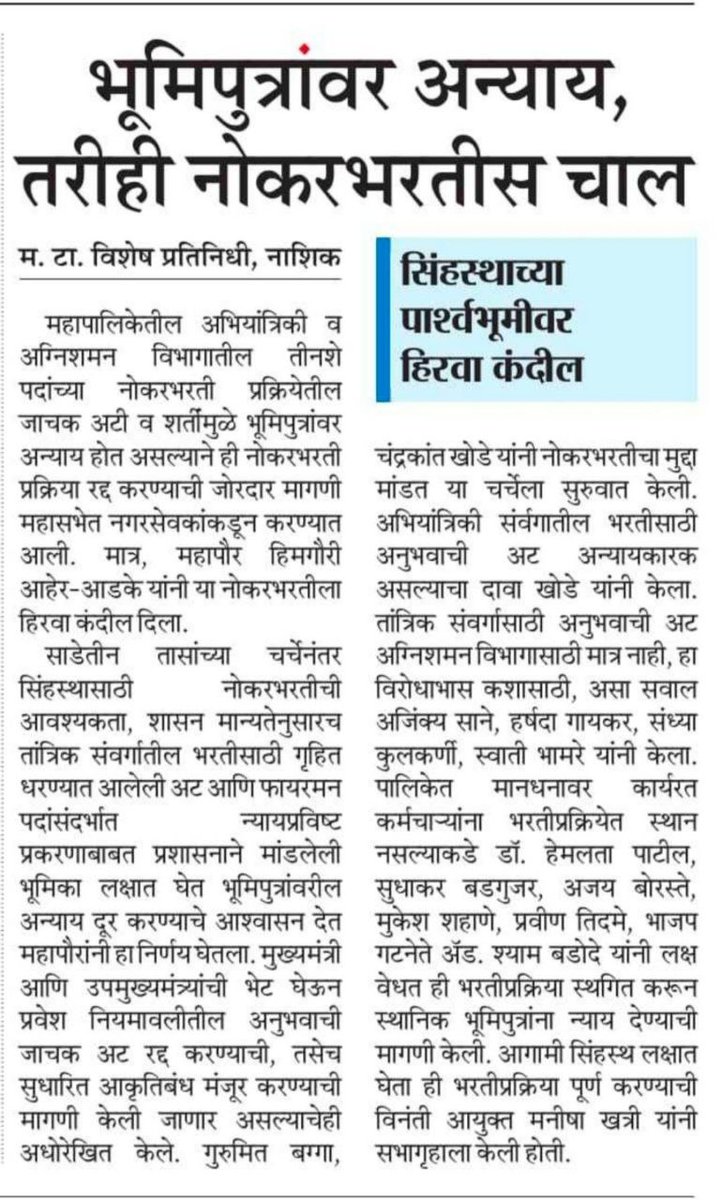 <a href="/my_nmc/">mynmc</a>
<a href="/ManishaK36831/">Manisha Khatri</a> <a href="/himgauriaher/">Himgauri Aher - Adke</a> <a href="/girishdmahajan/">Girish Mahajan</a> <a href="/chandrakantkhod/">chandrakant khode</a> <a href="/chandrakantkhod/">chandrakant khode</a> <a href="/RameshP999/">Ramesh Pawar</a> <a href="/ganeshraomisal/">Ganesh Misal गणेश मिसाळ</a> 

#CancelNMCExperience