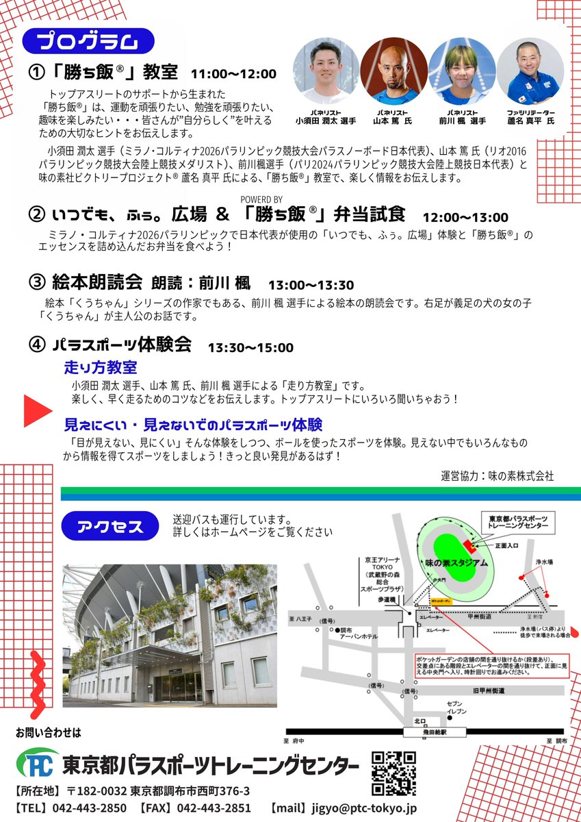 🐼3/28(土)は「勝ち飯®」教室！🐼

＼著者・ #前川楓 選手による絵本朗読会📘／

右足が義足の犬の女の子「#くうちゃん」が主人公の
物語。
前川選手が絵本に込めた想いを聞きにきませんか❓
貴重なひとときになること間違いなし✨

申込み⇒forms.gle/WArm25B1tdNtP8…

#パラトレセン #勝ち飯