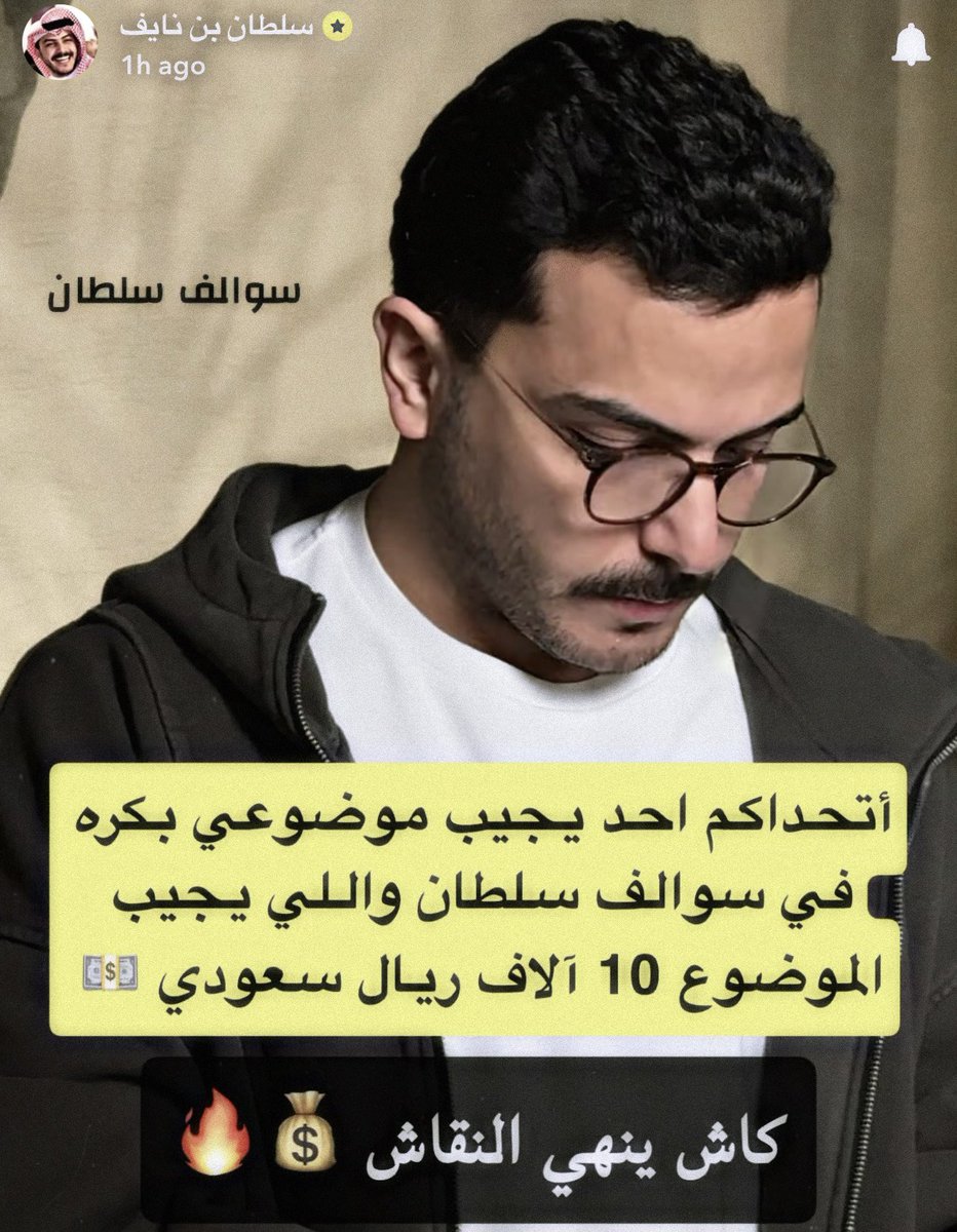 #سلطان_بن_نايف مسوي لكم سحب على ١٠ الآف ريال 💸!
كل اللي عليكم توقّعوا موضوع حلقة بكره في #سوالف_سلطان ..

فالكم الفوز إن شاء الله 🥳
الجواب تحت هذي السنابه ↓ :
snapchat.com/t/37yWgJVA