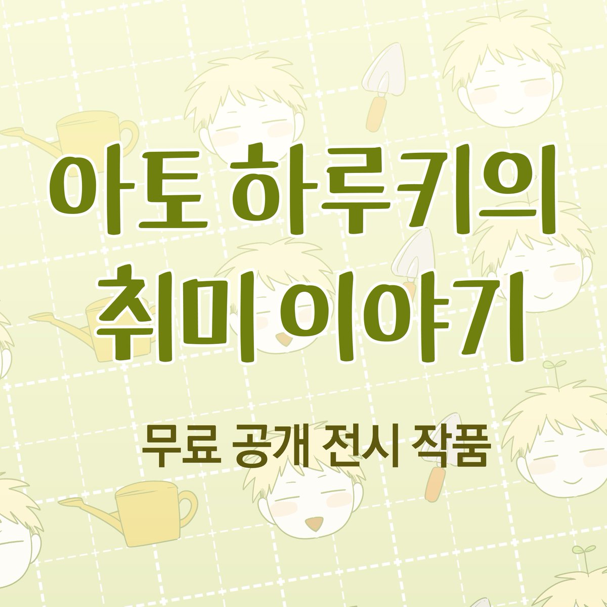 쯔웹온 い5 부스에서 세포신곡 2차창작 작품 공개중입니다!

현재 1편만 공개중이며 2편은... 2월중으로 나올 수 있으면 좋겠습니다! 

posty.pe/u3f0kb