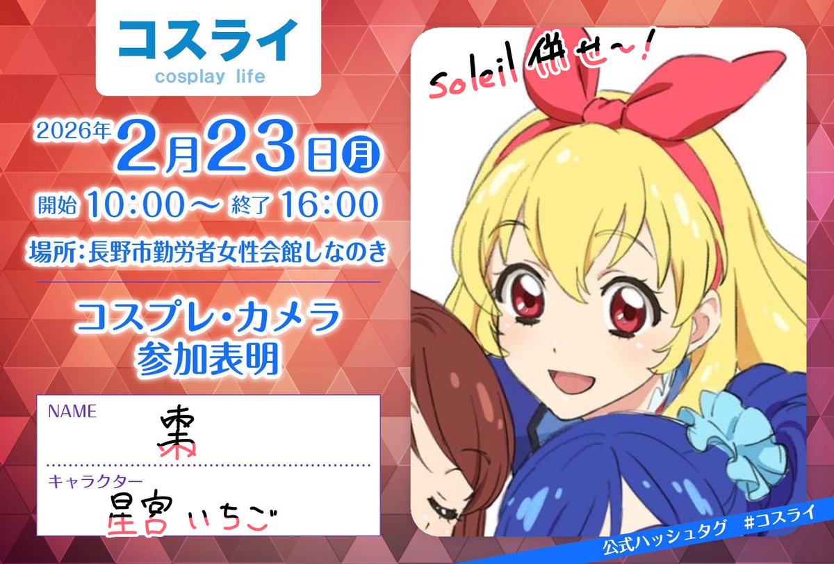 います〜！
 #コスライ
 #コスライ参加表明